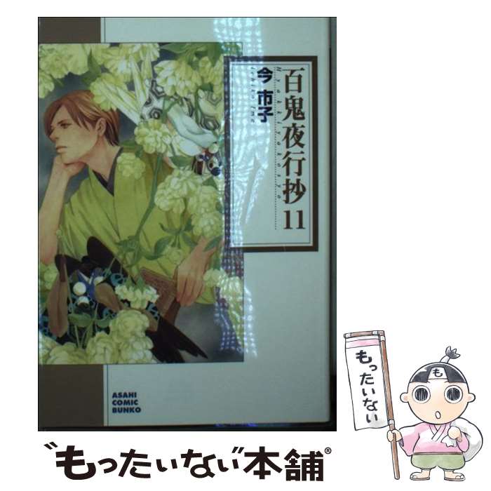 【中古】 百鬼夜行抄 11 朝日新聞出版版 / 今市子 / 朝日新聞出版 文庫 【メール便送料無料】【あす楽対応】