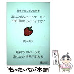 【中古】 仕事の取り扱い説明書　あなたのショートケーキにイチゴはのっていますか？ / 荒木 秀文 / 白夜書房 [単行本（ソフトカバー）]【メール便送料無料】【あす楽対応】