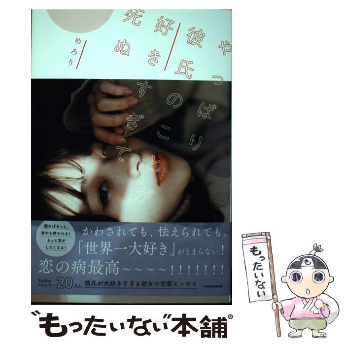 著者：めろり出版社：KADOKAWAサイズ：単行本ISBN-10：4040640675ISBN-13：9784040640679■こちらの商品もオススメです ● 彼氏のことが好きすぎて今日も全力で生きる！！！ / 深澤 ねじ / リブレ [コミック] ● 彼氏の隣で落ち着けない / KADOKAWA [単行本] ● 明日のデートに何着てく？ / めろり / 秀和システム [単行本] ■通常24時間以内に出荷可能です。※繁忙期やセール等、ご注文数が多い日につきましては　発送まで48時間かかる場合があります。あらかじめご了承ください。 ■メール便は、1冊から送料無料です。※宅配便の場合、2,500円以上送料無料です。※最短翌日配達ご希望の方は、宅配便をご選択下さい。※「代引き」ご希望の方は宅配便をご選択下さい。※配送番号付きのゆうパケットをご希望の場合は、追跡可能メール便（送料210円）をご選択ください。■ただいま、オリジナルカレンダーをプレゼントしております。■お急ぎの方は「もったいない本舗　お急ぎ便店」をご利用ください。最短翌日配送、手数料298円から■まとめ買いの方は「もったいない本舗　おまとめ店」がお買い得です。■中古品ではございますが、良好なコンディションです。決済は、クレジットカード、代引き等、各種決済方法がご利用可能です。■万が一品質に不備が有った場合は、返金対応。■クリーニング済み。■商品画像に「帯」が付いているものがありますが、中古品のため、実際の商品には付いていない場合がございます。■商品状態の表記につきまして・非常に良い：　　使用されてはいますが、　　非常にきれいな状態です。　　書き込みや線引きはありません。・良い：　　比較的綺麗な状態の商品です。　　ページやカバーに欠品はありません。　　文章を読むのに支障はありません。・可：　　文章が問題なく読める状態の商品です。　　マーカーやペンで書込があることがあります。　　商品の痛みがある場合があります。