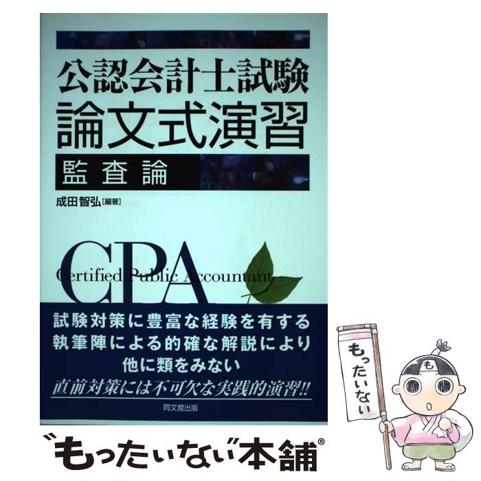 【中古】 公認会計士試験論文式演習監査論 / 成田 智弘 編著 / 同文館出版 [単行本]【メール便送料無料..