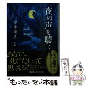  夜の声を聴く / 宇佐美まこと / 朝日新聞出版 