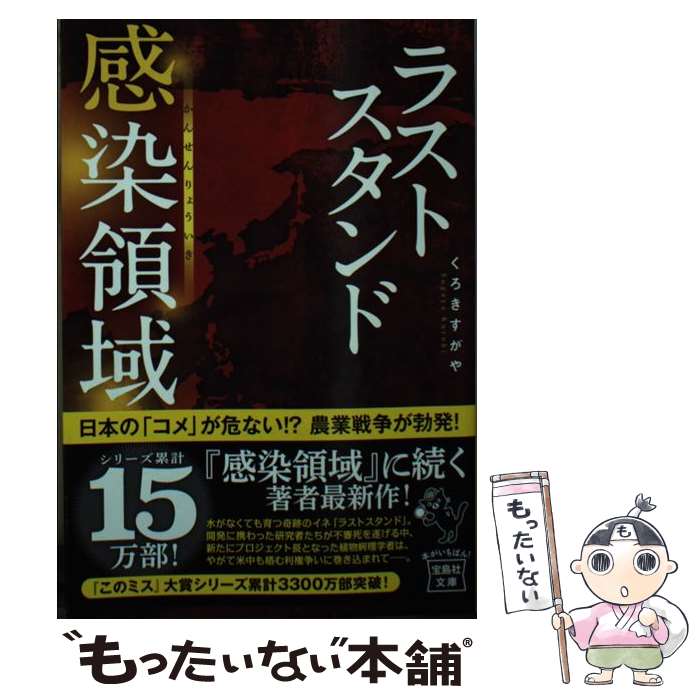 【中古】 ラストスタンド感染領域 / くろきすがや / 宝島社 文庫 【メール便送料無料】【あす楽対応】