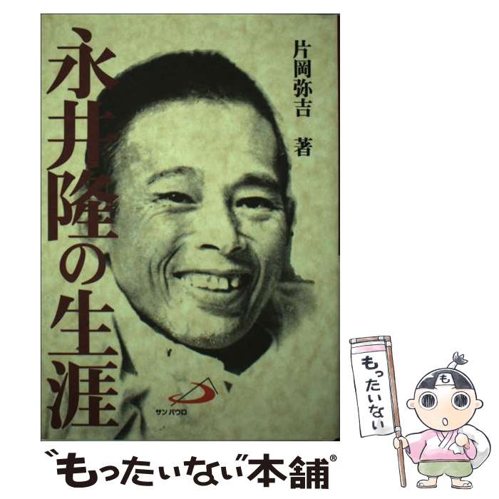 【中古】 永井隆の生涯 第2版 / 片岡 弥吉 / サンパウロ 単行本 【メール便送料無料】【あす楽対応】