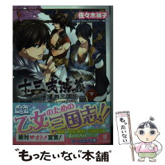 【中古】 十三支演義～偃月三国伝～ 下 / 佐々木禎子, 紗与イチ / KADOKAWA/エンターブレイン [文庫]【メール便送料無料】【あす楽対応】