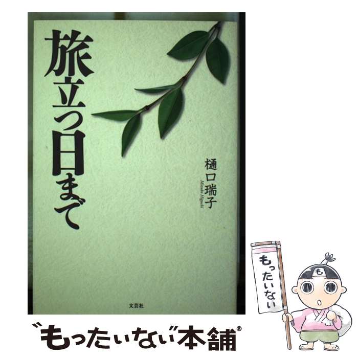 【中古】 旅立つ日まで / 樋口 瑞子 / 文芸社 [単行本]【メール便送料無料】【あす楽対応】