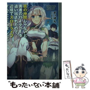 【中古】 真の仲間じゃないと勇者のパーティーを追い出されたので、辺境でスローライフすること 5 / ざっぽん, やすも / KADOKAWA [文庫]【メール便送料無料】【あす楽対応】