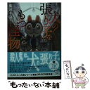 【中古】 犬の張り子をもつ怪物 / 藍沢 今日 / 宝島社 文庫 【メール便送料無料】【あす楽対応】