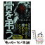 【中古】 骨を弔う / 宇佐美 まこと / 小学館 [文庫]【メール便送料無料】【あす楽対応】