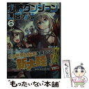 【中古】 必勝ダンジョン運営方法 6 / 雪だるま, ファルまろ / 双葉社 文庫 【メール便送料無料】【あす楽対応】