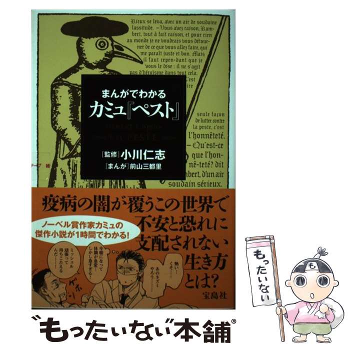 【中古】 まんがでわかるカミュ『ペスト』 / 小川 仁志, 前山 三都里 / 宝島社 単行本 【メール便送料無料】【あす楽対応】