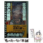 【中古】 逃亡の報酬 長編復讐のバイオレンス / 志茂田 景樹 / 講談社 [新書]【メール便送料無料】【あす楽対応】