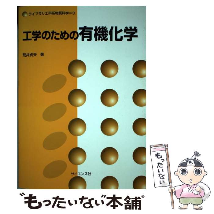 著者：荒井 貞夫出版社：サイエンス社サイズ：単行本ISBN-10：4781909868ISBN-13：9784781909868■通常24時間以内に出荷可能です。※繁忙期やセール等、ご注文数が多い日につきましては　発送まで48時間かかる場合があります。あらかじめご了承ください。 ■メール便は、1冊から送料無料です。※宅配便の場合、2,500円以上送料無料です。※最短翌日配達ご希望の方は、宅配便をご選択下さい。※「代引き」ご希望の方は宅配便をご選択下さい。※配送番号付きのゆうパケットをご希望の場合は、追跡可能メール便（送料210円）をご選択ください。■ただいま、オリジナルカレンダーをプレゼントしております。■お急ぎの方は「もったいない本舗　お急ぎ便店」をご利用ください。最短翌日配送、手数料298円から■まとめ買いの方は「もったいない本舗　おまとめ店」がお買い得です。■中古品ではございますが、良好なコンディションです。決済は、クレジットカード、代引き等、各種決済方法がご利用可能です。■万が一品質に不備が有った場合は、返金対応。■クリーニング済み。■商品画像に「帯」が付いているものがありますが、中古品のため、実際の商品には付いていない場合がございます。■商品状態の表記につきまして・非常に良い：　　使用されてはいますが、　　非常にきれいな状態です。　　書き込みや線引きはありません。・良い：　　比較的綺麗な状態の商品です。　　ページやカバーに欠品はありません。　　文章を読むのに支障はありません。・可：　　文章が問題なく読める状態の商品です。　　マーカーやペンで書込があることがあります。　　商品の痛みがある場合があります。