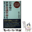  日本発の世界常識革命を 世界で最も平和で清らかな国 / 日下 公人 / ワック 