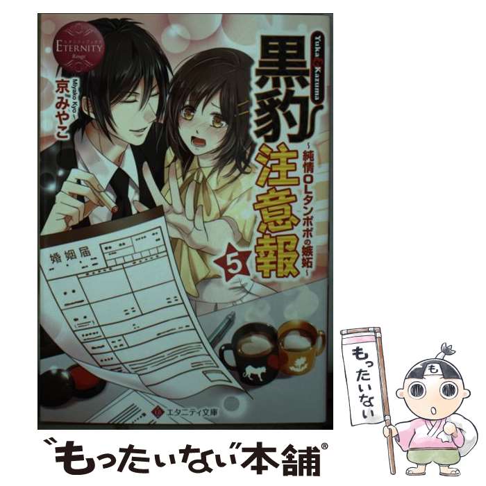 【中古】 黒豹注意報 Yuka　＆　Kazuma 5 / 京 みやこ / アルファポリス [文庫]【メール便送料無料】【あす楽対応】