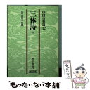 【中古】 三体詩 4