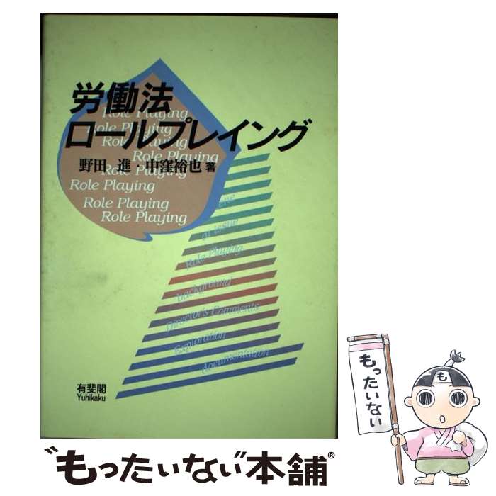 【中古】 労働法ロールプレイング / 野田 進, 中窪 裕也 / 有斐閣 [単行本]【メール便送料無料】【あす楽対応】 1