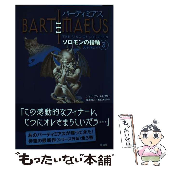 【中古】 バーティミアス ソロモンの指輪　3（スナネコ編 / ジョナサン ストラウド, 金原 瑞人, 松山 美保, Jonathan Stroud / 理論社 ..