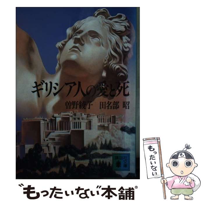 【中古】 ギリシア人の愛と死 / 曾野 綾子, 田名部 昭 