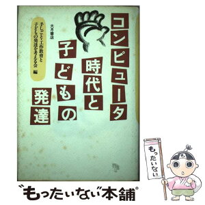 【中古】 コンピュータ時代と子どもの発達 / 手しごと 工作教育と子どもの発達を考える / 大月書店 [単行本]【メール便送料無料】【あす楽対応】