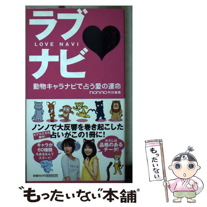 【中古】 ラブナビ 動物キャラナビで占う愛の運命 / 弦本 将裕 / 集英社 [単行本（ソフトカバー）]【メール便送料無料】【あす楽対応】