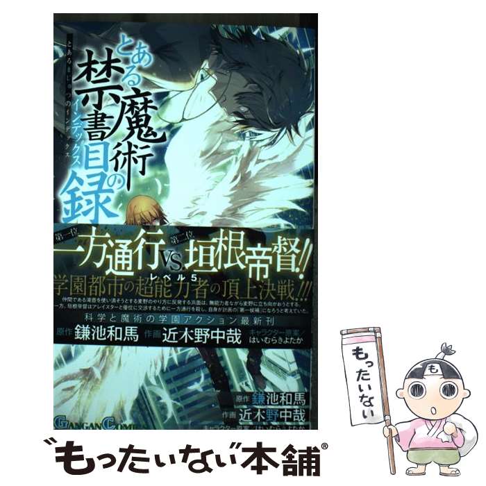  とある魔術の禁書目録 24 / 鎌池和馬, 近木野中哉, はいむらきよたか / スクウェア・エニックス 