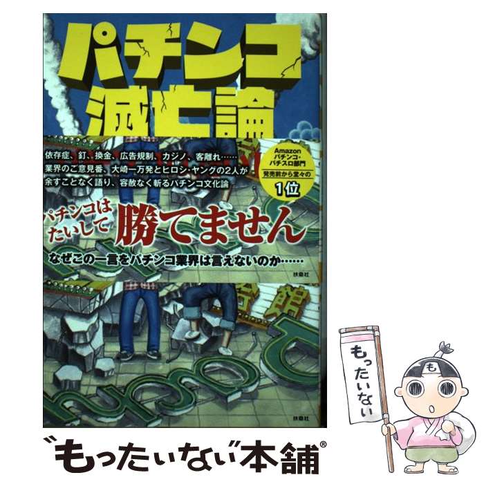 【中古】 パチンコ滅亡論 / 大崎 一万発, ヒロシ・ヤング / 扶桑社 [単行本（ソフトカバー）]【メール便送料無料】【あす楽対応】