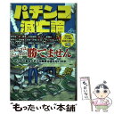 【中古】 パチンコ滅亡論 / 大崎 一万発, ヒロシ ヤング / 扶桑社 単行本（ソフトカバー） 【メール便送料無料】【あす楽対応】