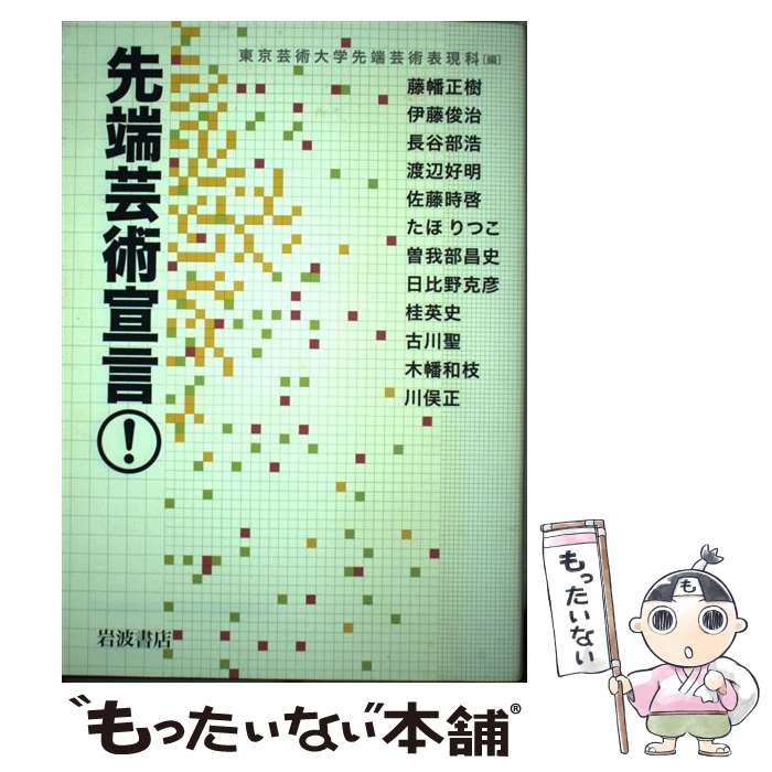 【中古】 先端芸術宣言！ / 東京芸術大学先端芸術表現科 / 岩波書店 [単行本]【メール便送料無料】【最短翌日配達対応】