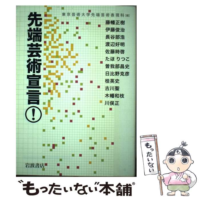 楽天もったいない本舗　楽天市場店【中古】 先端芸術宣言！ / 東京芸術大学先端芸術表現科 / 岩波書店 [単行本]【メール便送料無料】【あす楽対応】