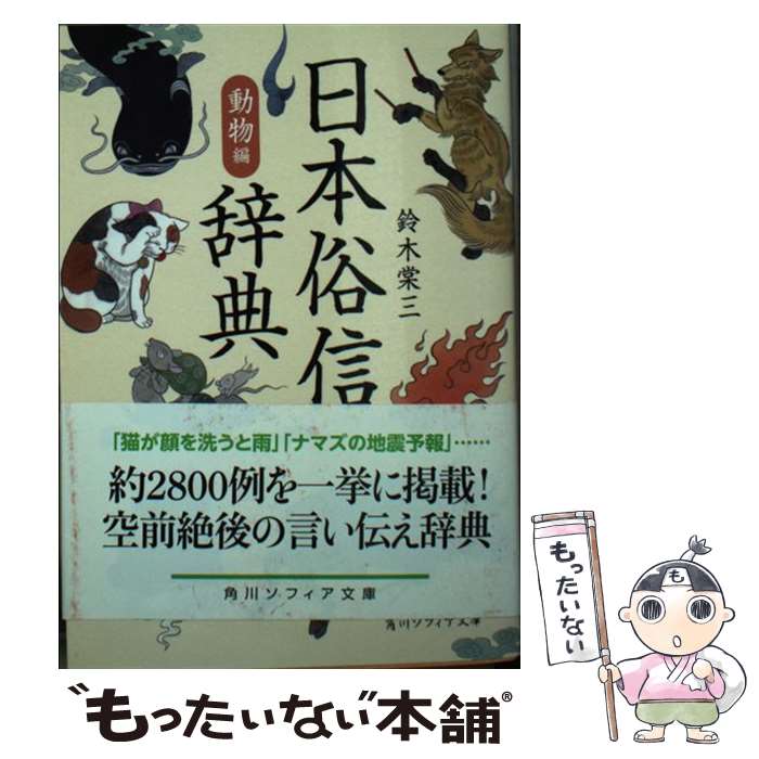 【中古】 日本俗信辞典　動物編 / 鈴木 棠三 / KADOKAWA [文庫]【メール便送料無料】【最短翌日配達対応】