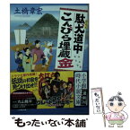 【中古】 駄犬道中こんぴら埋蔵金 / 土橋 章宏 / 小学館 [文庫]【メール便送料無料】【あす楽対応】