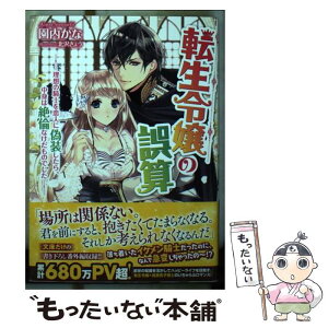 【中古】 転生令嬢の誤算 理想の騎士を恋人に偽装したら、中身は絶倫なけだもの / 園内 かな, 北沢 きょう / 一迅社 [文庫]【メール便送料無料】【あす楽対応】