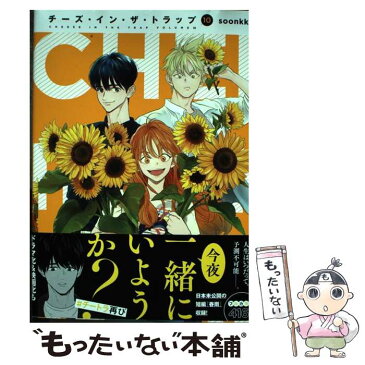 【中古】 チーズ・イン・ザ・トラップ 10 / soonkki / KADOKAWA [コミック]【メール便送料無料】【あす楽対応】