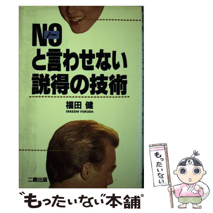 【中古】 Noと言わせない説得の技術 / 福田 健 / 二期出版 単行本 【メール便送料無料】【最短翌日配達対応】