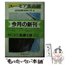 【中古】 ユーモア美術館 読売国際漫画大賞選 / ミハイ ス