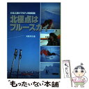 【中古】 北極点はブルースカイ 日本人初の780キロ単独踏破 / 河野 兵市 / 愛媛新聞メディアセンター [単行本]【メール便送料無料】【あす楽対応】