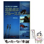 【中古】 北極点はブルースカイ 日本人初の780キロ単独踏破 / 河野 兵市 / 愛媛新聞メディアセンター [単行本]【メール便送料無料】【あす楽対応】