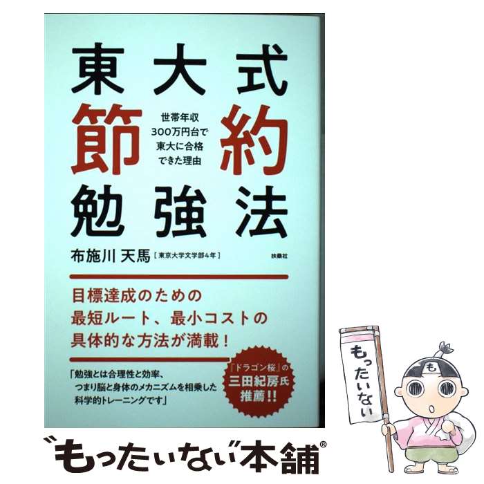 【中古】 東大式節約勉強法 世帯年収300万円台で東大に合格できた理由 / 布施川 天馬 / 扶桑社 [単行本..