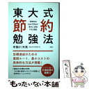 【中古】 東大式節約勉強法 世帯年収300万円台で東大に合格できた理由 / 布施川 天馬 / 扶桑社 単行本（ソフトカバー） 【メール便送料無料】【あす楽対応】