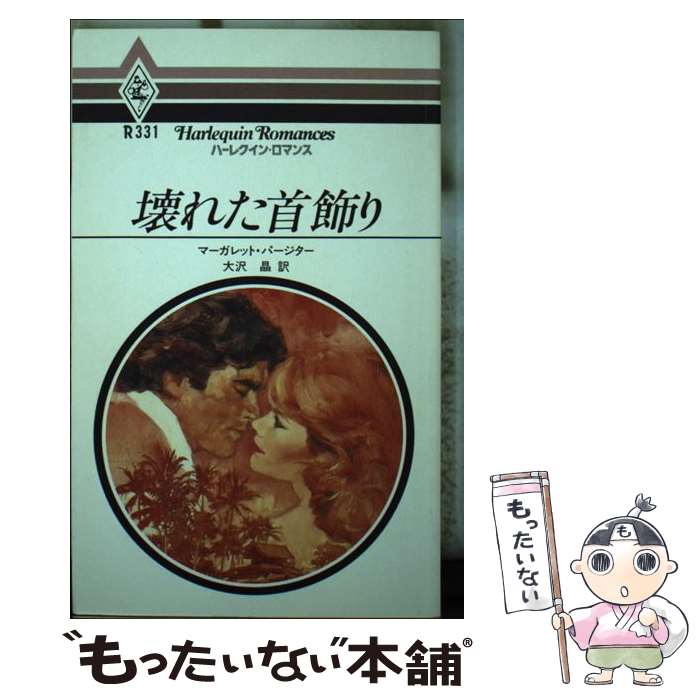 【中古】 壊れた首飾り / マーガレット パージター, 大沢 晶 / ハーパーコリンズ・ジャパン [単行本]【..