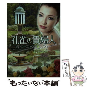 【中古】 孔雀の貴婦人 / ニコラ コーニック, Nicola Cornick, 江田 さだえ / ハーパーコリンズ・ジャパン [文庫]【メール便送料無料】【あす楽対応】