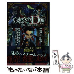 【中古】 東京少年D団明智小五郎ノ帰還 帝都探偵奇譚 / 本兌 有, ブラッドレー・ボンド, フィリップ・N・モーゼス, 杉 ライカ, アントンシ / [単行本]【メール便送料無料】【あす楽対応】