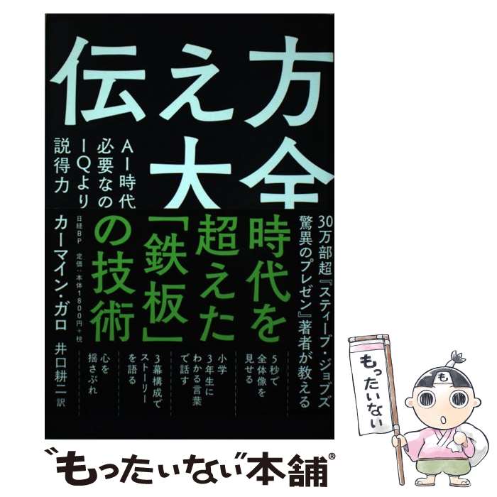  伝え方大全 AI時代に必要なのはIQよりも説得力 / カーマイン・ガロ, 井口 耕二 / 日経BP 