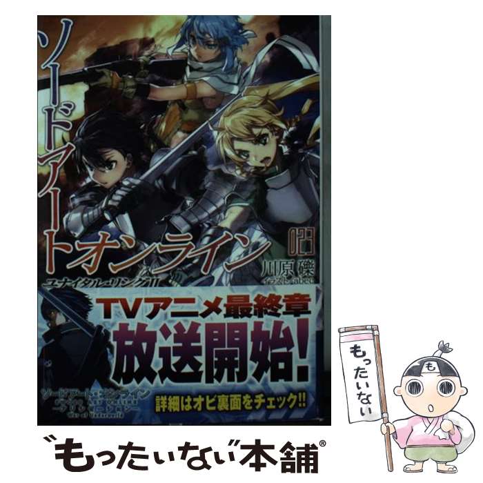 【中古】 ソードアート オンライン 23 / 川原 礫, abec / KADOKAWA 文庫 【メール便送料無料】【あす楽対応】