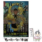 【中古】 満月の泥枕 / 道尾秀介 / 光文社 [文庫]【メール便送料無料】【あす楽対応】