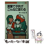 【中古】 言葉で子供がこんなに変わる / 野口 芳宏 / 明治図書出版 [新書]【メール便送料無料】【あす楽対応】