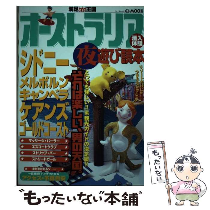 楽天もったいない本舗　楽天市場店【中古】 オーストラリア夜遊び読本 / プレジャー・パブリッシング / プレジャー・パブリッシング [ムック]【メール便送料無料】【あす楽対応】