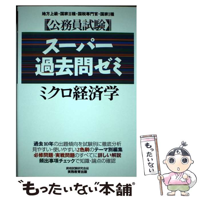 【中古】 スーパー過去問ゼミ ミクロ経済学 12 / 実務教育出版 / 実務教育出版 単行本 【メール便送料無料】【あす楽対応】