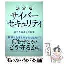 【中古】 決定版サイバーセキュリティ 新たな脅威と防衛策 / Blue Planet‐works / 東洋経済新報社 単行本 【メール便送料無料】【あす楽対応】