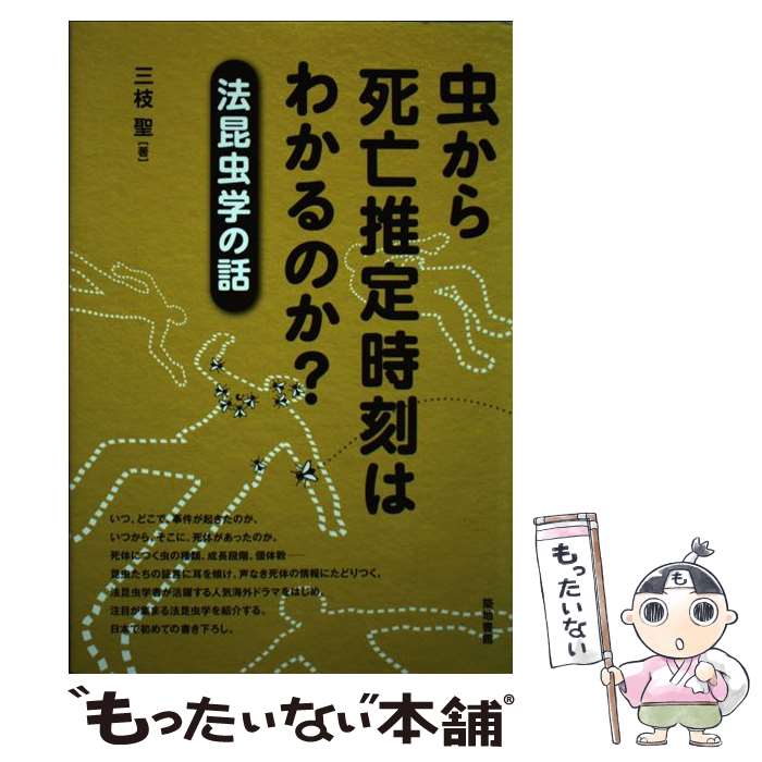 【中古】 虫から死亡推定時刻はわかるのか？ 法昆虫学の話 / 三枝 聖 / 築地書館 [単行本]【メール便送..